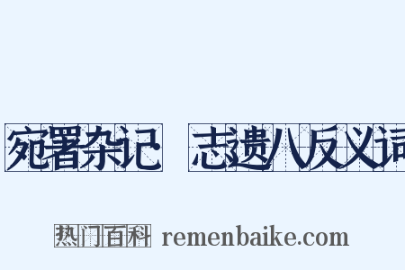 宛署杂记·志遗八反义词是什么意思的图片